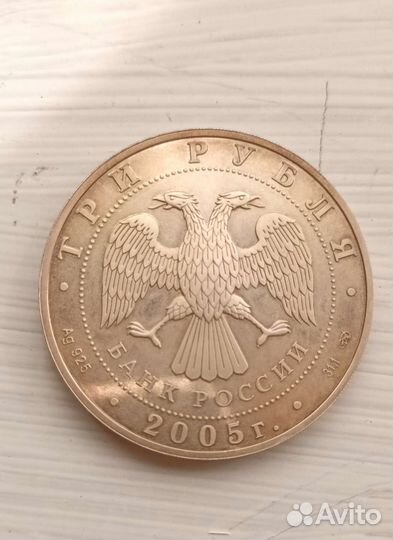 Монета 3 рубля 2005 г