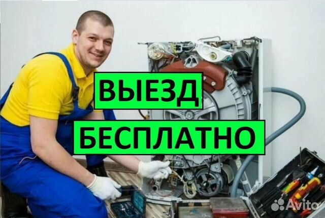 Ремонт Стиральных машин и Холодильников