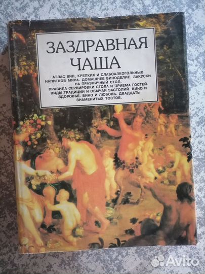 Заздравная чаша. Справочно-энциклопедическое изд