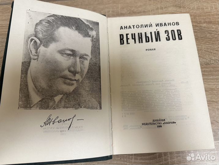 Книга роман Вечный зов Анатолий Иванов, 1986г