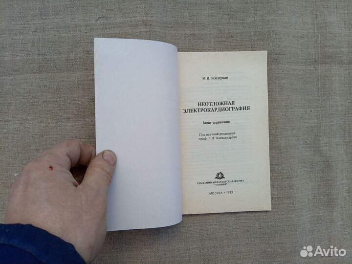 М.И. Рейдерман. Неотложная электрокардиография