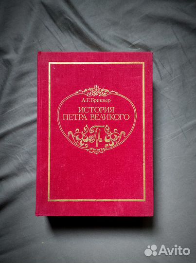 История Петра Великого Брикнер 1882