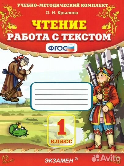 Чтение. Работа с текстом 1 класс