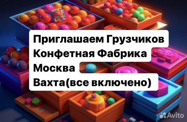 Вахта (питание+проживание) Грузчик мск