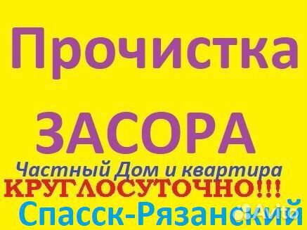 Прочистка канализации в Спасск-Рязанском