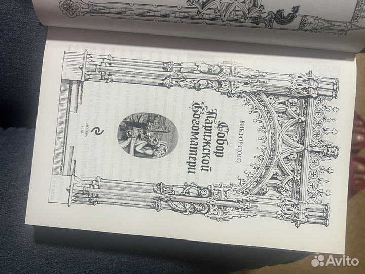 Книга Виктор Гюго Сабор Парижской Богоматери