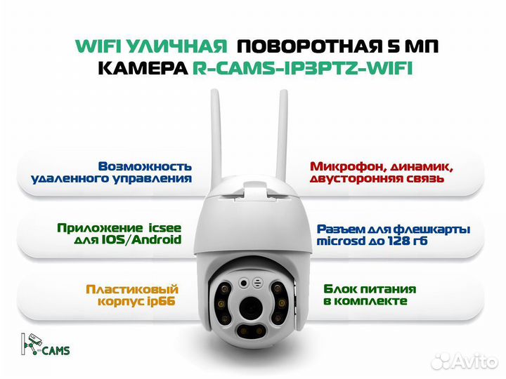 Уличная поворотная 5 мп камера R-cams-ip5ptz Wifi