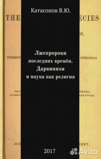 Лжепророки последних времен. Дарвинизм и наука как