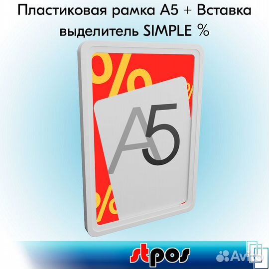 5 рамок А5 белый пластик + выделитель 