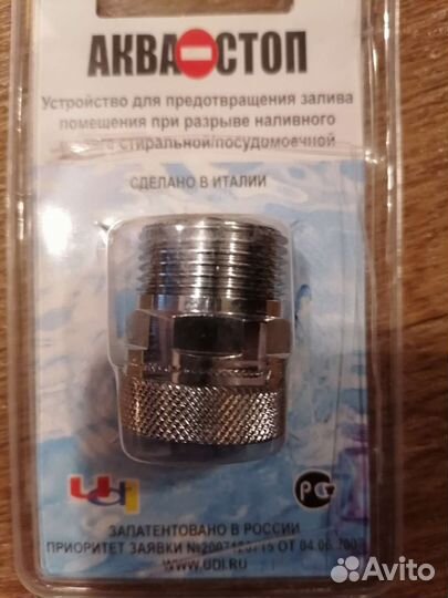 Аквастоп для стиральных посудомоечных машин Италия