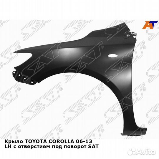 Крыло toyota corolla 06-13 лев с отверстием под