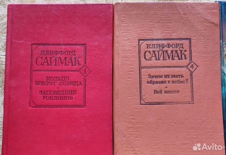 Книги Клиффорд Саймак - фантастика и сайнс фэнтези