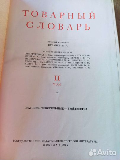 Товарный словарь 1957 г