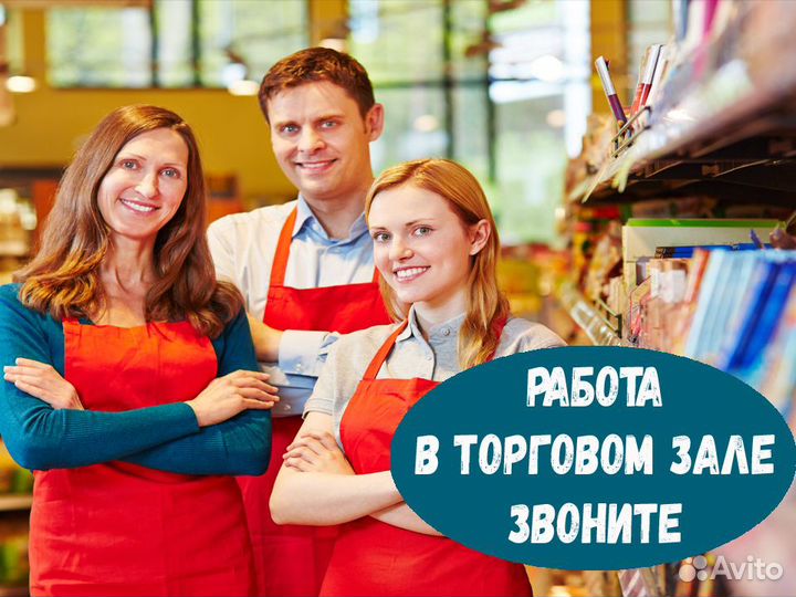 Работник торгового зала Выплаты еженедельно М/Ж