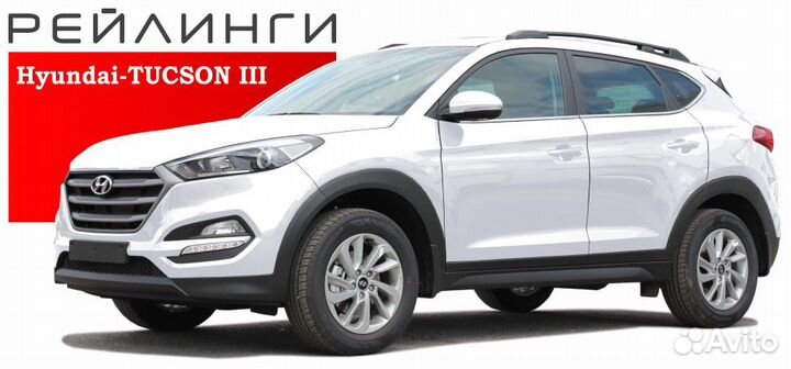 Рейлинги Hyundai Tucson 2015