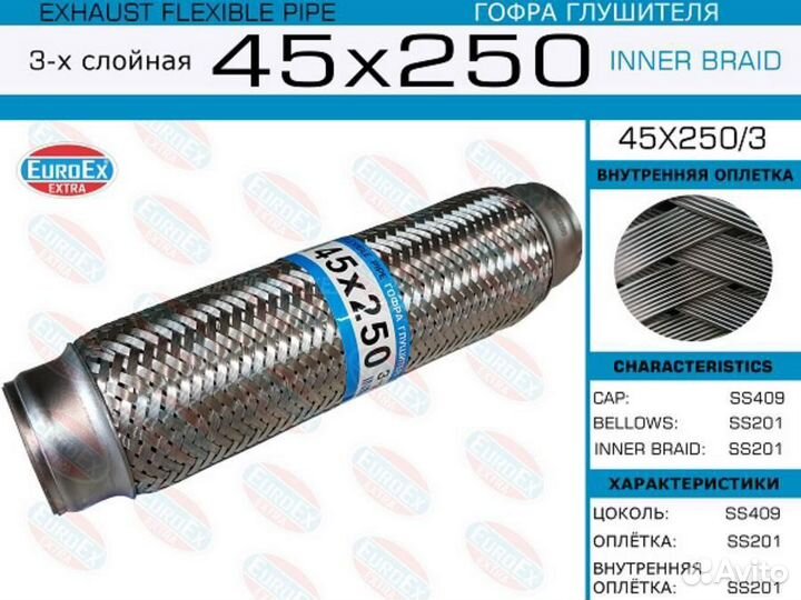 Euroex 45X250/3 Гофра глушителя 45x250 3-х слойная