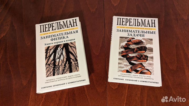 Книги Якова Перельмана