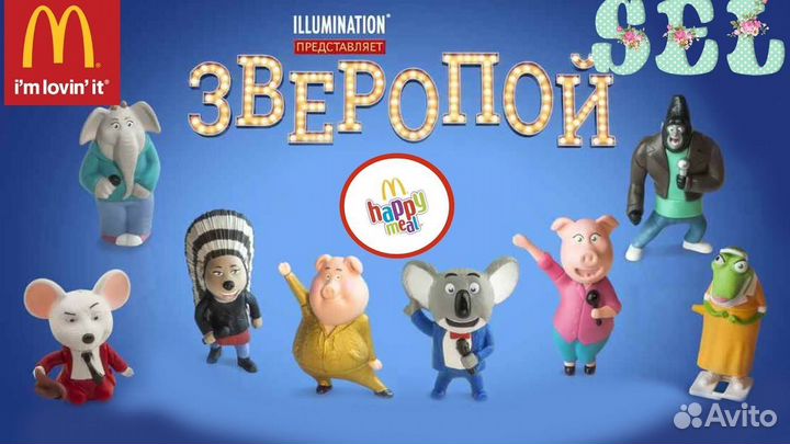 Игрушки из Макдональдс Зверопой