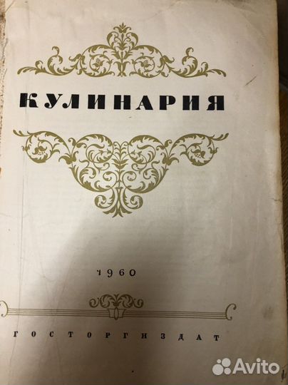 Книга кулинария 1960