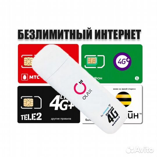 Безлимитный Интернет в Модем и Роутер Абакан