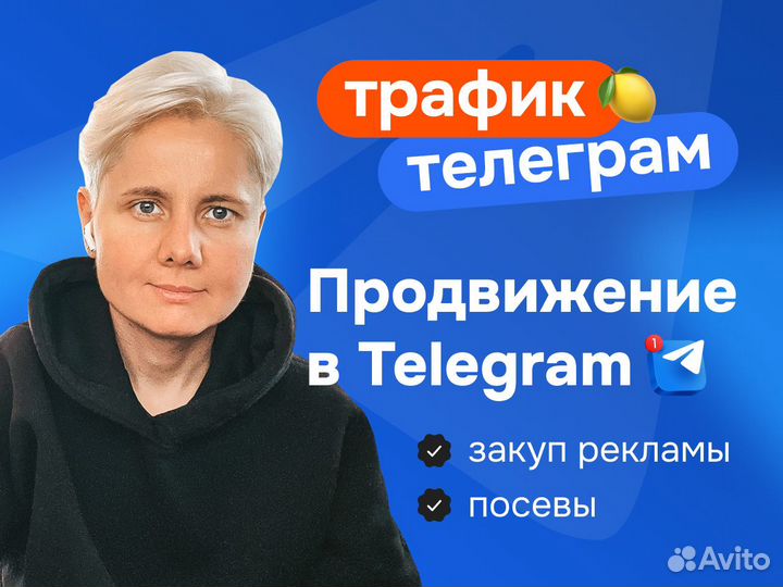 Продвижение в Телеграм — закуп рекламы и посевы