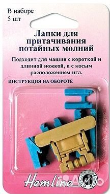 Лапка для притачивания потайной молнии 163 