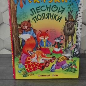 Книга (сказки лесной полянки)