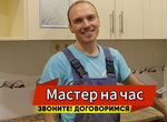 Муж на час / Сборщик мебели / Электрик / Сантехник