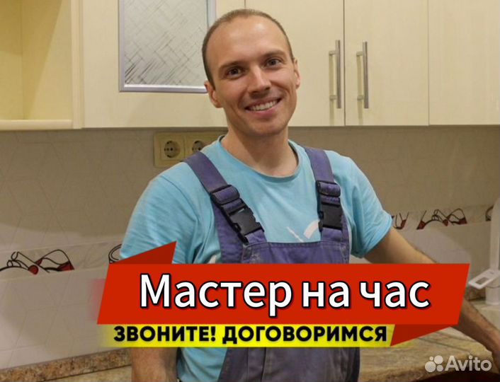 Муж на час / Сборщик мебели / Электрик / Сантехник