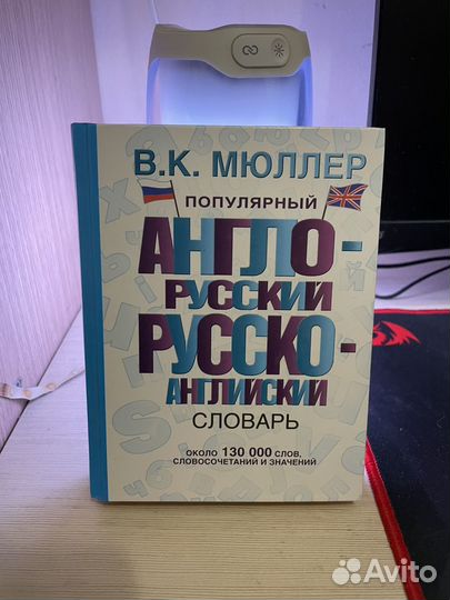 Англо русский словарь мюллер