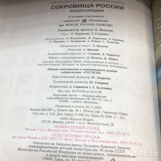 Сокровища России. Энциклопедия. 2000 год