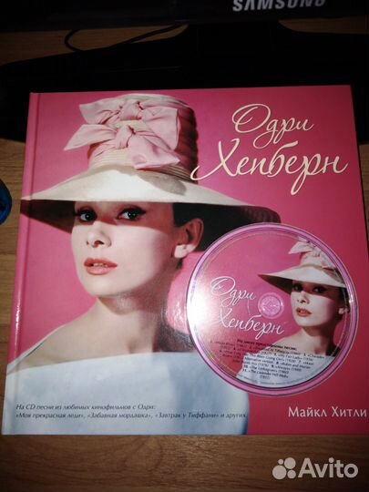 Одри Хепберн. Майкл Хитли (+CD)