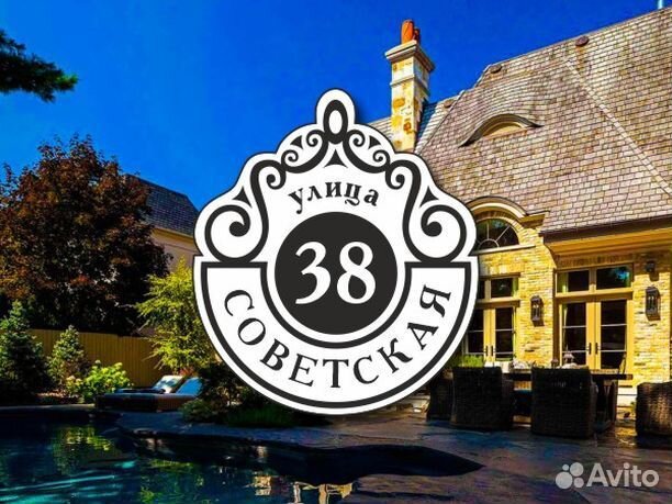 Табличка на частный дом