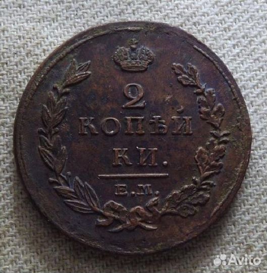 2 Копейки 1811 года