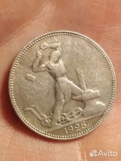 Один полтинник 1925 года