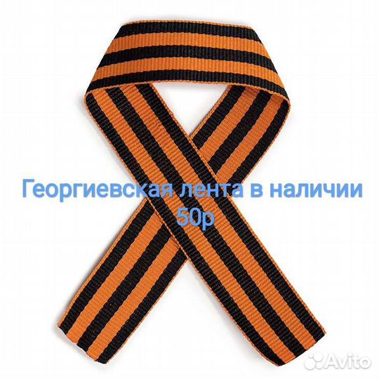 Георгиевская лента