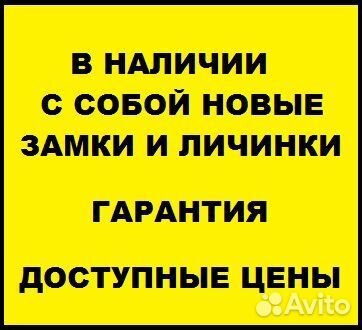 Замена Замков, Вскрытие, Ремонт, Установка, Врезка