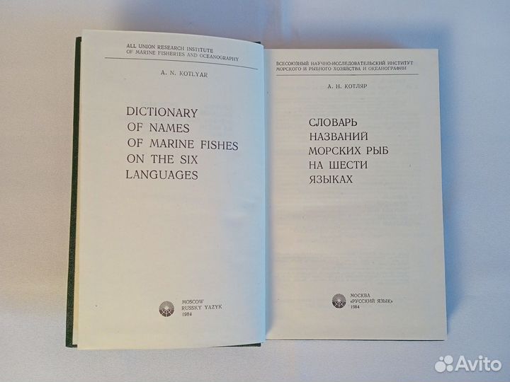 Книга Словарь Названий Морских Рыб