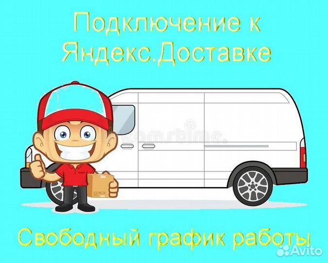Подработка курьером Яндекс со свои авто выходные