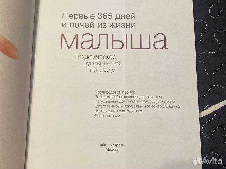 Первый 365 дней и ночей из жизни малыша