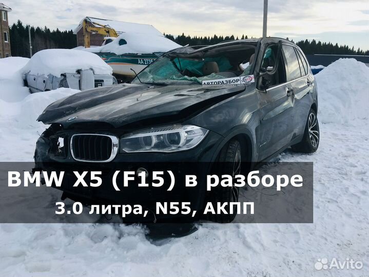 BMW X5 (F15) по запчастям