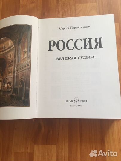 Россия великая судьба