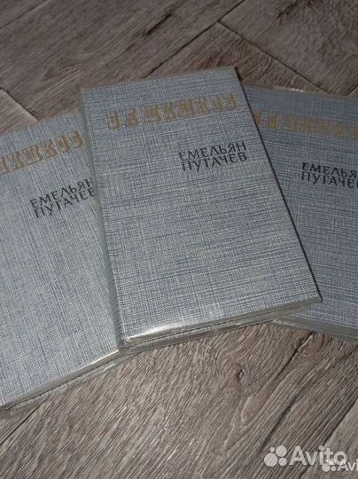 В. Шишков Емельян Пугачев в 3 томах, 1985 г