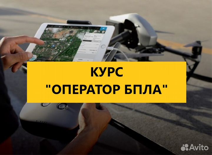 Обучение оператора бпла