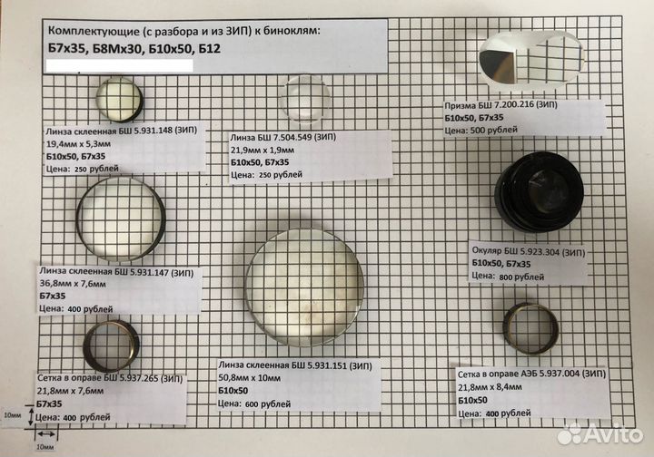 Новые запчасти для биноклей Б10х50, Б7х35 СССР