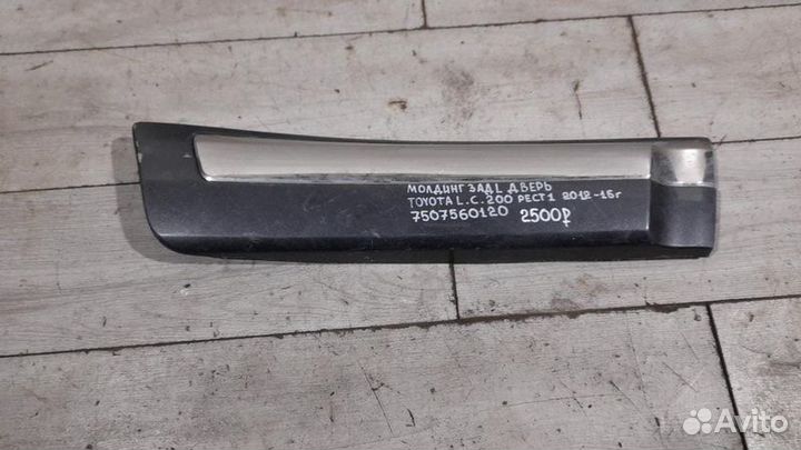 Молдинг двери задний правый Toyota Land Cruiser