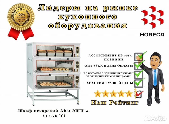Шкаф пекарский Abat эшп-3-01 (270 C)