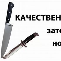 Заточка ножей