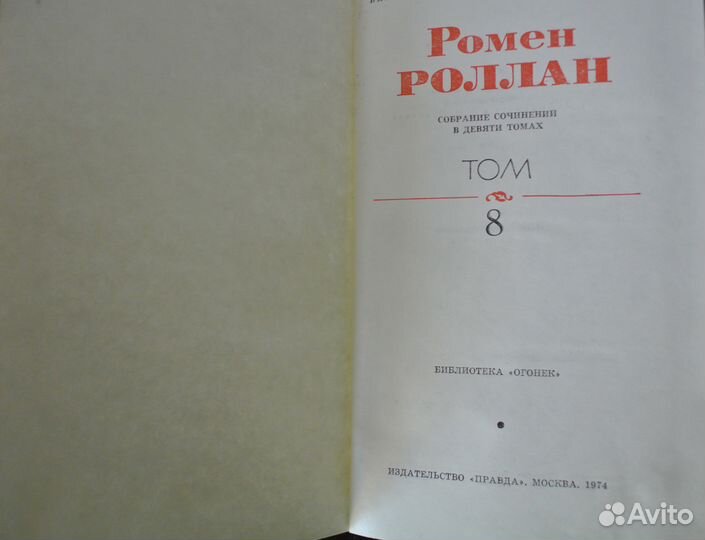 Собр.сочинений: Мамин Сибиряк,Гончаров, Ромен Ролл