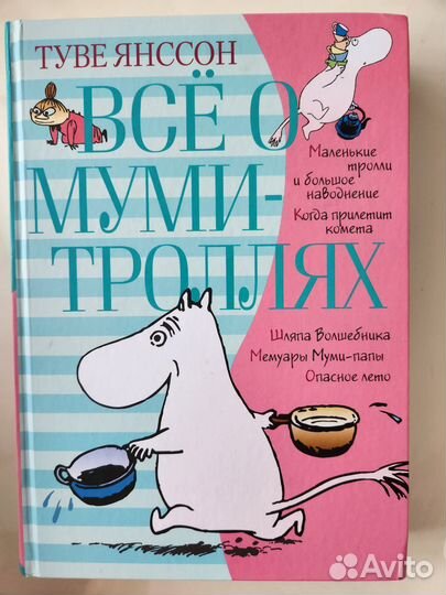 Книга Всё о Муми-Троллях